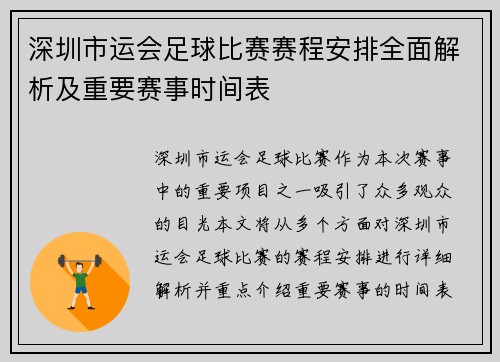 深圳市运会足球比赛赛程安排全面解析及重要赛事时间表