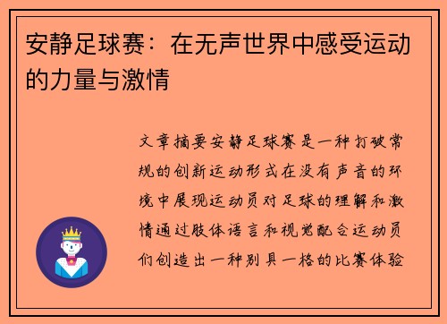 安静足球赛：在无声世界中感受运动的力量与激情