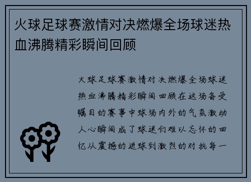 火球足球赛激情对决燃爆全场球迷热血沸腾精彩瞬间回顾