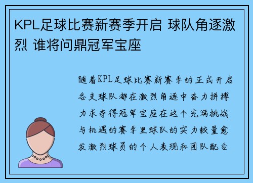 KPL足球比赛新赛季开启 球队角逐激烈 谁将问鼎冠军宝座