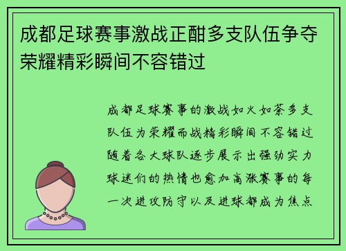 成都足球赛事激战正酣多支队伍争夺荣耀精彩瞬间不容错过