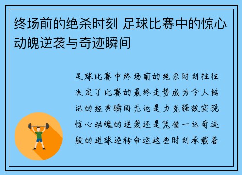 终场前的绝杀时刻 足球比赛中的惊心动魄逆袭与奇迹瞬间