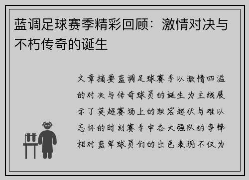 蓝调足球赛季精彩回顾：激情对决与不朽传奇的诞生