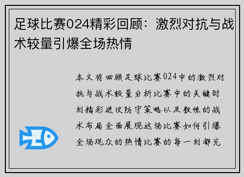 足球比赛024精彩回顾：激烈对抗与战术较量引爆全场热情