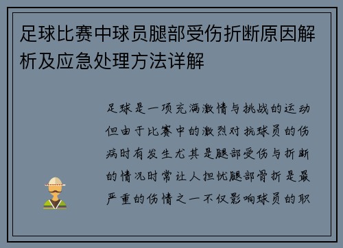 足球比赛中球员腿部受伤折断原因解析及应急处理方法详解