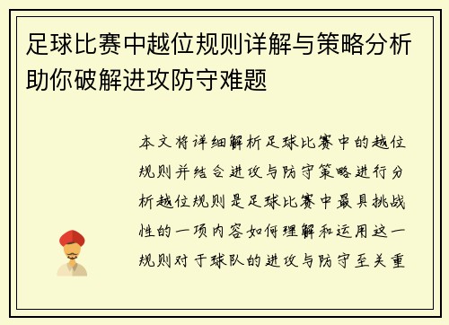 足球比赛中越位规则详解与策略分析助你破解进攻防守难题