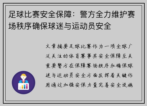 足球比赛安全保障：警方全力维护赛场秩序确保球迷与运动员安全