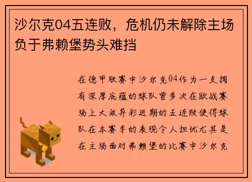 沙尔克04五连败，危机仍未解除主场负于弗赖堡势头难挡
