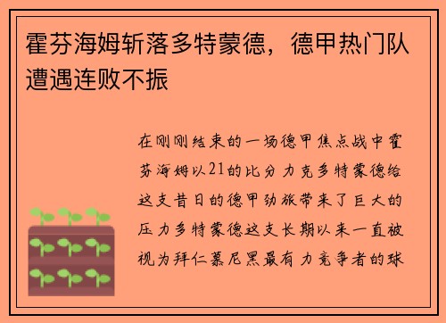 霍芬海姆斩落多特蒙德，德甲热门队遭遇连败不振