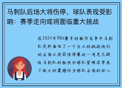 马刺队后场大将伤停，球队表现受影响：赛季走向或将面临重大挑战