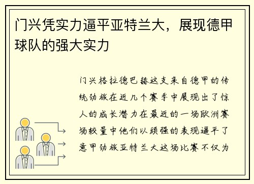 门兴凭实力逼平亚特兰大，展现德甲球队的强大实力