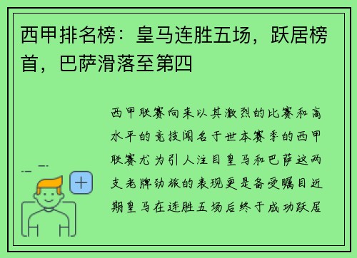 西甲排名榜：皇马连胜五场，跃居榜首，巴萨滑落至第四