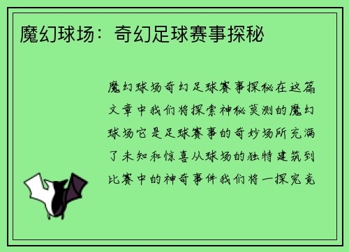魔幻球场：奇幻足球赛事探秘