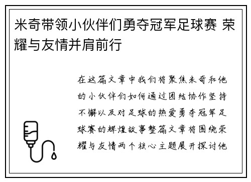 米奇带领小伙伴们勇夺冠军足球赛 荣耀与友情并肩前行