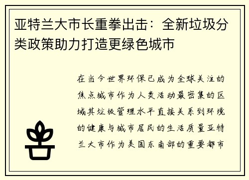 亚特兰大市长重拳出击：全新垃圾分类政策助力打造更绿色城市