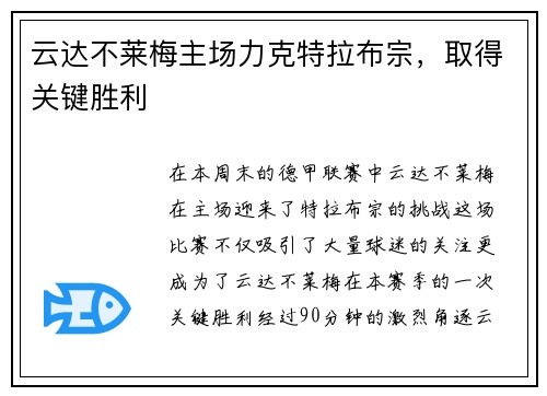 云达不莱梅主场力克特拉布宗，取得关键胜利