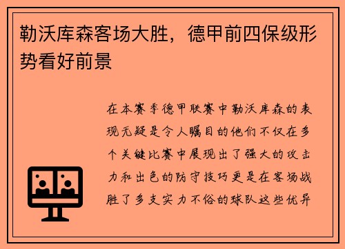 勒沃库森客场大胜，德甲前四保级形势看好前景
