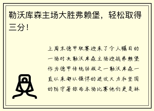 勒沃库森主场大胜弗赖堡，轻松取得三分！