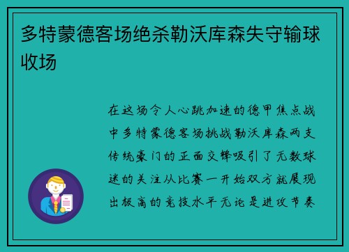 多特蒙德客场绝杀勒沃库森失守输球收场