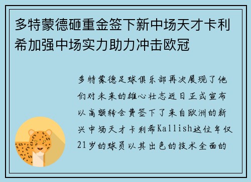 多特蒙德砸重金签下新中场天才卡利希加强中场实力助力冲击欧冠