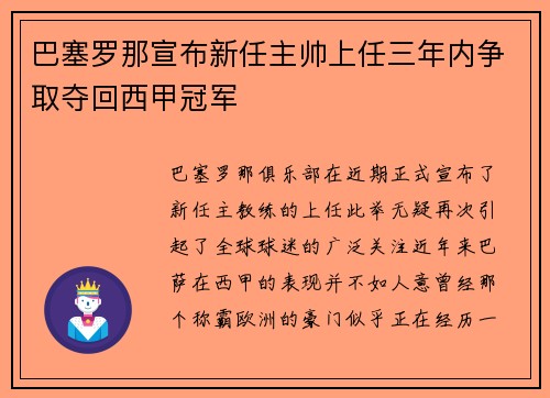 巴塞罗那宣布新任主帅上任三年内争取夺回西甲冠军