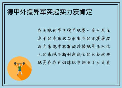 德甲外援异军突起实力获肯定