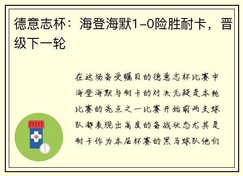 德意志杯：海登海默1-0险胜耐卡，晋级下一轮