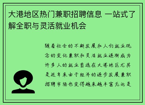 大港地区热门兼职招聘信息 一站式了解全职与灵活就业机会