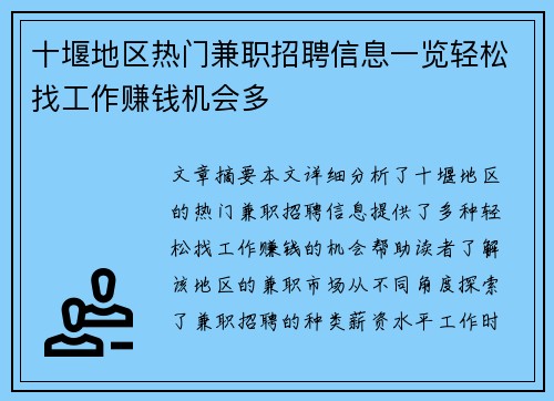 十堰地区热门兼职招聘信息一览轻松找工作赚钱机会多