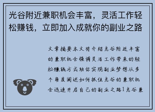 光谷附近兼职机会丰富，灵活工作轻松赚钱，立即加入成就你的副业之路
