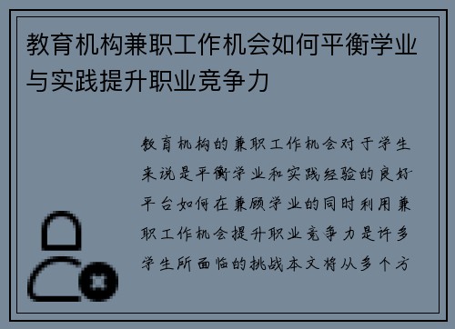 教育机构兼职工作机会如何平衡学业与实践提升职业竞争力