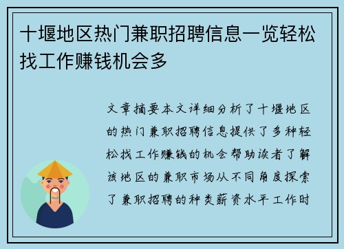 十堰地区热门兼职招聘信息一览轻松找工作赚钱机会多