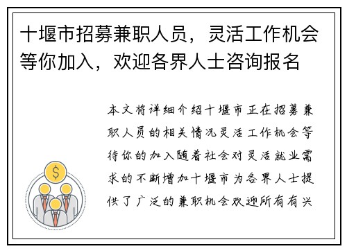 十堰市招募兼职人员，灵活工作机会等你加入，欢迎各界人士咨询报名