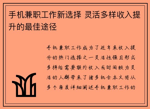 手机兼职工作新选择 灵活多样收入提升的最佳途径