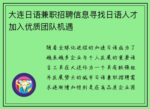 大连日语兼职招聘信息寻找日语人才加入优质团队机遇
