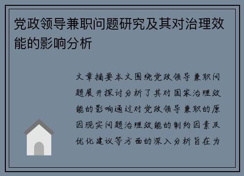 党政领导兼职问题研究及其对治理效能的影响分析