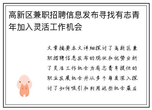 高新区兼职招聘信息发布寻找有志青年加入灵活工作机会