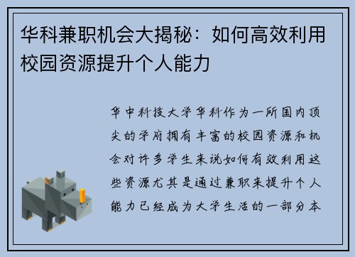 华科兼职机会大揭秘：如何高效利用校园资源提升个人能力