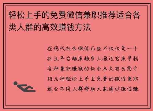轻松上手的免费微信兼职推荐适合各类人群的高效赚钱方法