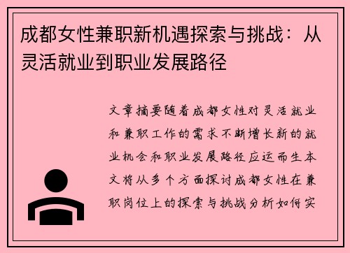 成都女性兼职新机遇探索与挑战：从灵活就业到职业发展路径