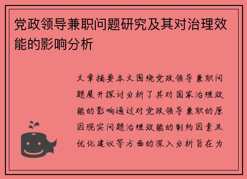党政领导兼职问题研究及其对治理效能的影响分析