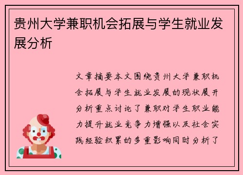 贵州大学兼职机会拓展与学生就业发展分析