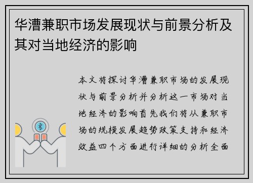 华漕兼职市场发展现状与前景分析及其对当地经济的影响