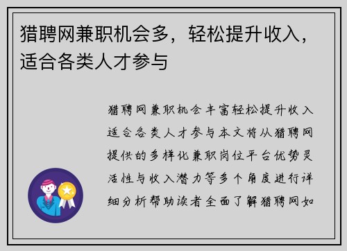 猎聘网兼职机会多，轻松提升收入，适合各类人才参与