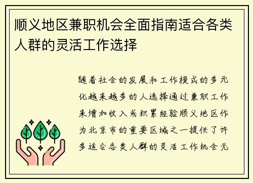 顺义地区兼职机会全面指南适合各类人群的灵活工作选择