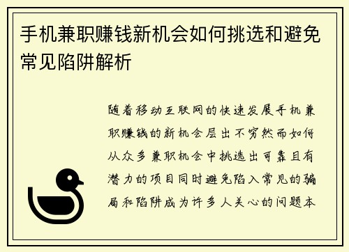 手机兼职赚钱新机会如何挑选和避免常见陷阱解析