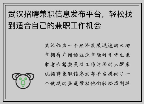 武汉招聘兼职信息发布平台，轻松找到适合自己的兼职工作机会