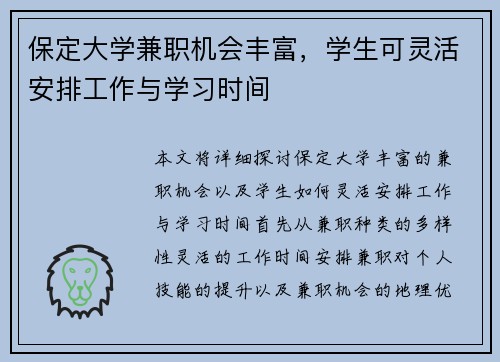 保定大学兼职机会丰富，学生可灵活安排工作与学习时间