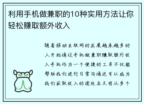 利用手机做兼职的10种实用方法让你轻松赚取额外收入