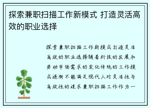 探索兼职扫描工作新模式 打造灵活高效的职业选择